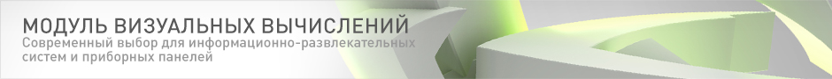Модуль визуальных вычислений (VCM) Модуль визуальных вычислений (VCM)