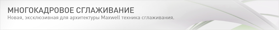 Технология многокадрового сглаживания Технология многокадрового сглаживания