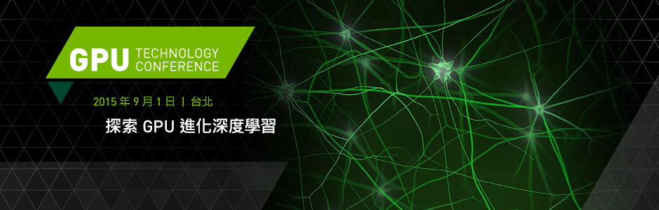 2015 NVIDIA 台灣 GPU 技術大會 2015 NVIDIA 台灣 GPU 技術大會