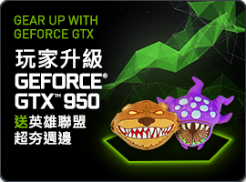 升級 GeForce GTX 950 立刻擁有英雄聯盟超夯週邊