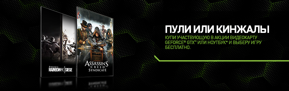 Купи участвующую в акции видеокарту GeForce® GTX или ноутбук* и выберу игру БЕСПЛАТНО. Купи участвующую в акции видеокарту GeForce® GTX или ноутбук* и выберу игру БЕСПЛАТНО.