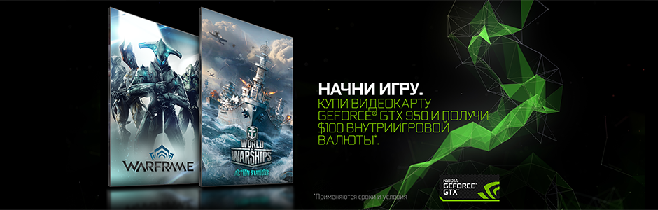 НАЧНИ ИГРУ.КУПИ ВИДЕОКАРТУ GEFORCE® GTX 950 И ПОЛУЧИ $100 ВНУТРИИГРОВОЙ ВАЛЮТЫ НАЧНИ ИГРУ.КУПИ ВИДЕОКАРТУ GEFORCE® GTX 950 И ПОЛУЧИ $100 ВНУТРИИГРОВОЙ ВАЛЮТЫ