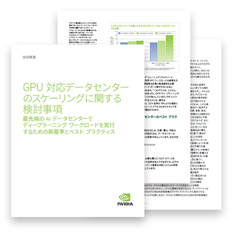 GPU に対応したデータセンターの規模拡大に関する考察 技術概要 GPU に対応したデータセンターの規模拡大に関する考察 技術概要