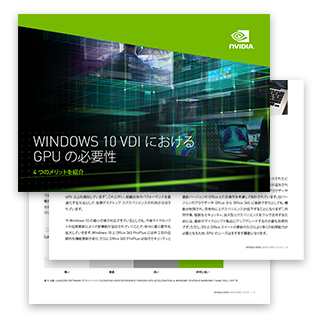 Windows 10 VDI における GPU の必要性 Windows 10 VDI における GPU の必要性