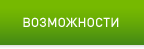 Особенности