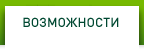 Особенности