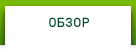 Обзор