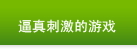 逼真刺激的游戏