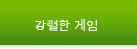 강렬한 게임