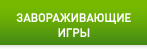 ЗАВОРАЖИВАЮЩИЕ ИГРЫ
