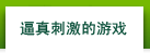 逼真刺激的游戏