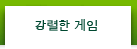 강렬한 게임