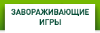 ЗАВОРАЖИВАЮЩИЕ ИГРЫ