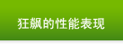 狂飙的性能表现