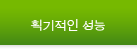 폭발적인 성능