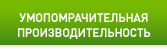 УМОПОМРАЧИТЕЛЬНАЯ ПРОИЗВОДИТЕЛЬНОСТЬ
