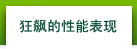 狂飙的性能表现