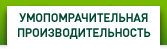 УМОПОМРАЧИТЕЛЬНАЯ ПРОИЗВОДИТЕЛЬНОСТЬ
