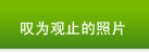 叹为观止的照片
