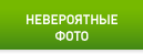 НЕВЕРОЯТНЫЕ ФОТО