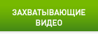 ЗАХВАТЫВАЮЩИЕ ВИДЕО