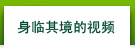 身临其境的视频