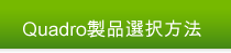  Quadro製品選択方法