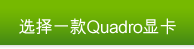 选择一款Quadro显卡