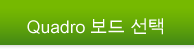 Quadro 보드 선택