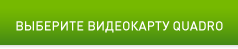 Выберите видеокарту Quadro
