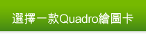 選擇一款Quadro繪圖卡