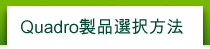 Quadro製品選択方法