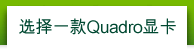 选择一款Quadro显卡