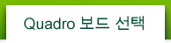 Quadro 보드 선택