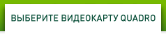 Выберите видеокарту Quadro