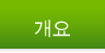 개요
