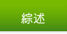 綜述
