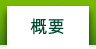 概要
