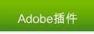 Adobe插件