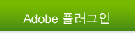 Adobe 플러그인