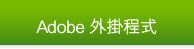 Adobe 外掛程式