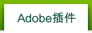 Adobe插件