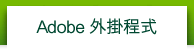 Adobe 外掛程式