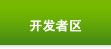 开发者