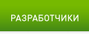 Разработчики