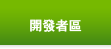 開發者區