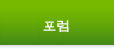 포럼
