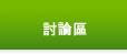 討論區
