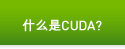  什么是CUDA？ 