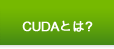 CUDAとは?